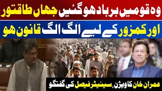 Nations Are Destroyed When There Are Different Laws for the Powerful and the Weak |AwazEntertainment