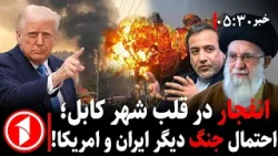 خبر های ساعت ۳۰ : ۵ || آخرین جزییات از انفجار کابل و رویدادهای ایران