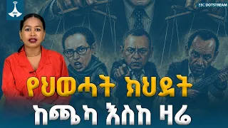 ህወሓት ብሔራዊ ጥቅምን ለጠላት አሳልፎ የመስጠት ጥቁር ገጽ  ETV | EBC | EBCDOTSTREAM