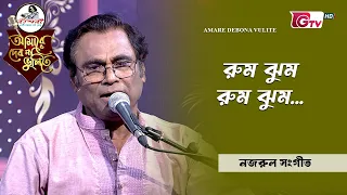 রুম ঝুম রুম ঝুম | শিল্পী ইয়াকুব আলী খান  | GTV