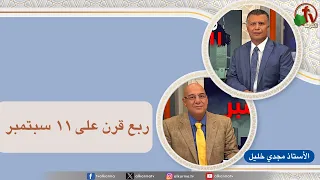 بكل وضوح (حلقة 318) - " ربع قرن على ١١ سبتمبر" - الخميس 10 سبتمبر 2026 - | قناة الكرمة