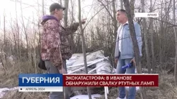 Экокатастрофа: в Иванове обнаружили свалку ртутных ламп