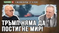 ТИХОМИР БЕЗЛОВ: ЦЕЛ НА РУСКИТЕ УДАРИ В ЧЕРНО МОРЕ СА УКРАИНСКИТЕ КОРАБИ, НЕ БЪЛГАРИЯ