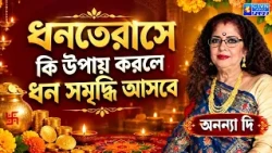 ধনতেরাসে কি উপায় করলে ধন সমৃদ্ধি  আসবে | ANANYA JYOTISH