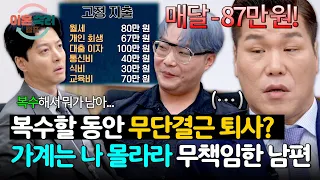 복수 위해 무단결근으로 퇴사까지💥 가계 사정은 나 몰라라 남편의 무책임한 태도 | 이혼숙려캠프 98회 | JTBC 260903 방송