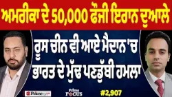 Prime Focus (2,907) | USA ਦੇ 50,000 ਫੌਜੀ Iran ਦੁਆਲੇ, ਰੂਸ ਚੀਨ ਵੀ ਆਏ ਮੈਦਾਨ 'ਚ