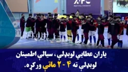 یاران عطايي لوبډلې، سیالې اطمینان لوبډلې ته ۴ - ۲ ماتې ورکړه