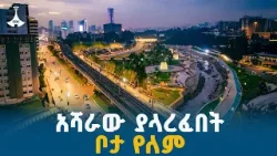 ኮሪደር በከተሞች ከውበት ባሻገር ያመጣው ትርፍ ETV | EBC | EBCDOTSTREAM