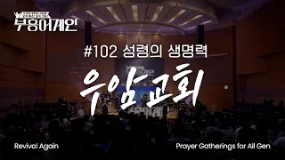 [Full] Revival Again 102nd Gathering | The Vitality of the Holy Spirit | Uam Church