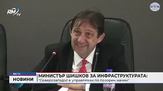 RM TV: Министър Шишков за инфраструктурата: "Северозападът е управляван по позорен начин"