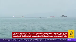 مشاهد لعشرات السفن وهي تنتظر قبالة المدخل الغربي لمضيق باب المندب