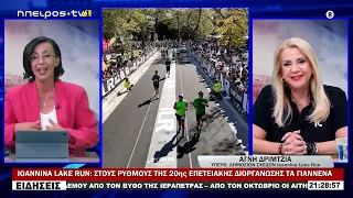 IOANNINA LAKE RUN ΣΤΟΥΣ ΡΥΘΜΟΥΣ ΤΗΣ 20ης ΕΠΕΤΕΙΑΚΗΣ ΔΙΟΡΓΑΝΩΣΗΣ ΤΑ ΓΙΑΝΝΕΝΑ