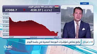 خسائر حادة لمؤشرات البورصة المصرية وسط تراجع شهية المخاطرة