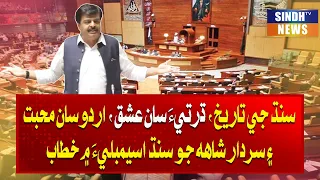 Sindh ji tareekh, dharti saan ishq, Urdu saan muhabbat ain Sardar Shah jo Sindh Assembly mein khitab