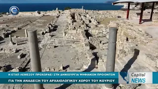 CAPITAL NEWS: Η ΕΤΑΠ ΛΕΜΕΣΟΥ ΠΡΟΧΩΡΑΕΙ ΣΤΗΝ ΑΝΑΔΕΙΞΗ ΤΟΥ ΑΡΧΑΙΟΛΟΓΙΚΟΥ ΧΩΡΟΥ ΤΟΥ ΚΟΥΡΙΟΥ