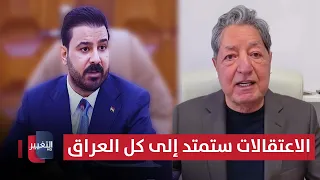 الاعتقالات في المنطقة الخضراء ستمتد إلى كل العراق؟ .. غازي يوضح