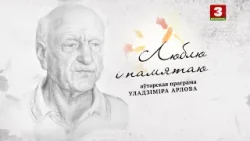 Юрый Ступакоў  | ЛЮБЛЮ І ПАМЯТАЮ