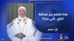 ماذا نتعلم من صداقة النبي ﷺ بأبي بكر؟!دروس للحياة والرفقة?️