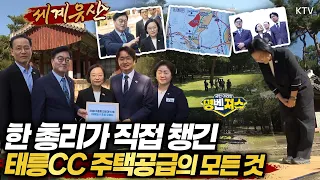 규제 풀린 태릉CC 부지, 한성숙 총리 찾아가 주택공급 총력! #명벤져스