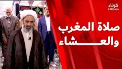 صلاة المغرب والعشاء من العتبة الحسينية المقدسة