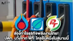 ส่องกำไรธุรกิจพลังงานไทย! ปตท. บางจาก พีที  ใครยืนหนึ่งในสนามนี้