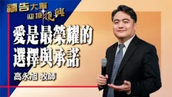 禱告大軍 2026-2-11 ~ 愛是最榮耀的選擇與承諾 | 高永旭 (敬拜:愛使我們勇敢、我們愛)