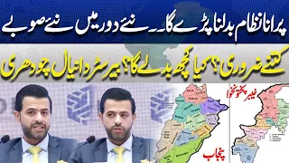 "Old System Must Change"How Necessary Are New Provinces in the New Era?  Barrister Daniyal Chaudhry