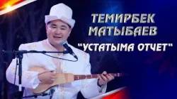 Төкмө акын Темирбек Матыбаевдин чыгармачыл концерти // "Устатыма отчет"