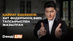 Қайрат Баекенов: «Формат» тобына — 20 жыл | Dәмді life