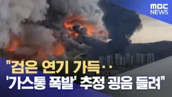 "검은 연기 가득‥'가스통 폭발' 추정 굉음 들려" (2026.03.31/뉴스특보/MBC)