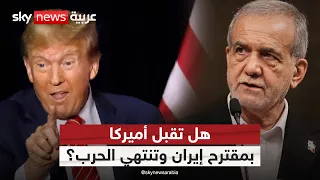 بزشكيان يفتح باب الصفقة مع أميركا.. ماذا ستقدم إيران لإنهاء الحرب؟ | #الظهيرة