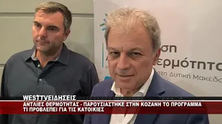 ΑΝΤΛΙΕΣ ΘΕΡΜΟΤΗΤΑΣ - ΠΑΡΟΥΣΙΑΣΤΗΚΕ ΣΤΗΝ ΚΟΖΑΝΗ ΤΟ ΠΡΟΓΡΑΜΜΑ