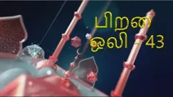 PIRAI OLI EP - 43 | பிறை ஒலி - 43 | Nethra TV