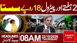 Petrol Prices Drop Again in Pakistan | Today Petrol Price | 8 AM Headlines | Hum News