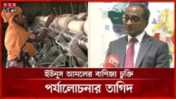 দেশের স্বার্থে উদার বাণিজ্যনীতির পথে সরকার | BD Trade Agreement | Somoy TV