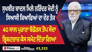 Prime Discussion (3,333) || ਸੁਖਬੀਰ ਬਾਦਲ ਮਿਲੇ ਨਰਿੰਦਰ ਮੋਦੀ ਨੂੰ, ਸਿਆਸੀ ਕਿਆਫਿਆਂ ਦਾ ਦੌਰ ਤੇਜ