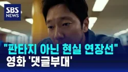 "모든 것이 공작" 거대한 음모의 진실은?…영화 '댓글부대' / SBS / 문화현장