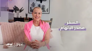 السفر كان مصدر إلهام لمشروعها | برنامج أذواق