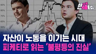 The Era Where Assets Beat Labor... Reading 'The Truth of Polarization' Through Piketty [Hanbang I...