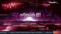 نشرة الأخبار الاقتصادية | 05-03-2026 نشرة الأخبار الاقتصادية | 05-03-2026