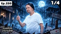 โอมเพี้ยงอาจารย์คง | EP.250 นายหน้าตัวดี | 12 ต.ค.69 [1/4]