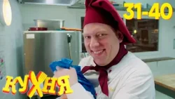 Кухня | Сезон 2 | Серия 31 - 40 Кухня | Сезон 2 | Серия 31 - 40