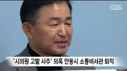 시의원 고발 사주 의혹 안동시 소통비서관 자진 퇴직 / 안동MBC