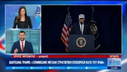 Έκτακτη επικαιρότητα: Στις φλόγες η Μέση Ανατολή - ΗΠΑ & Ισραήλ εξαπέλυσαν επίθεση | ACTION 24