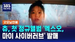 츄, 첫 정규앨범 '엑스오, 마이 사이버러브' 발매 / SBS / 굿모닝연예 츄, 첫 정규앨범 '엑스오, 마이 사이버러브' 발매 / SBS / 굿모닝연예