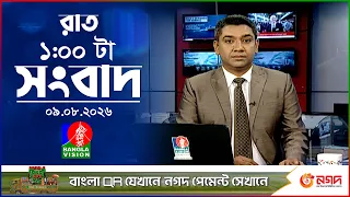 রাত ১ টার বাংলাভিশন সংবাদ | ০৯ আগস্ট ২০২৬ | BanglaVision 1 AM News Bulletin | 09 Aug 2026