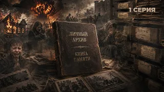 Book of Memory. Personal Archive | Sergey Khmaruk | Episode 1