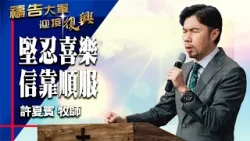 禱告大軍 2026-4-9 ~ 堅忍喜樂 信靠順服 | 許夏賓 (敬拜:信靠每一句應許)