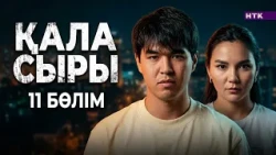 ҚАЛА СЫРЫ - 11 бөлім
