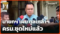 นายกฯ เผย ทูลเกล้าฯ ครม.ชุดใหม่แล้ว | มุมการเมือง | 31 มี.ค. 69